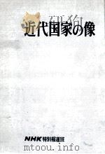 近代国家の像（1965.05 PDF版）