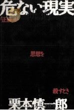 危ない現実!（1991.07 PDF版）