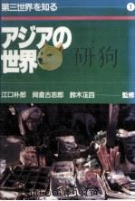 アジアの世界（1984.06 PDF版）