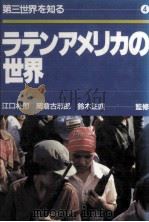 ラテンアメリカの世界 1984.10 PDF电子版封面 江口朴郎