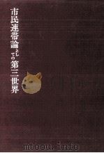 市民連帯論としての第三世界 1993.01 PDF电子版封面 久保田順
