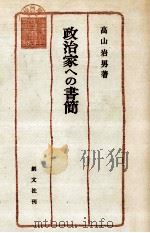 政治家への書簡 1 1979.03 PDF电子版封面 高山岩男