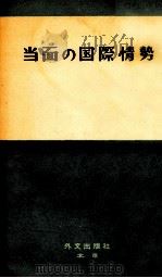 当面の国际情势 1958 PDF电子版封面
