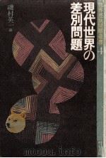 現代世界の差別問題   1985.10  PDF电子版封面    磯村英一 