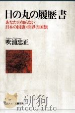 日の丸の履歴書（1992.01 PDF版）