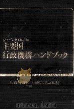 主要国米英仏独中ソ日行政機構ハンドブック（1980.07 PDF版）