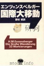 国際大移動 1993.08 PDF电子版封面 Enzensberger