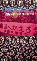 沖縄教職員会 1968.11 PDF电子版封面 関広延