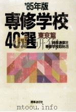 専修学校40選 東京篇 1985.04 PDF电子版封面