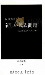 新しい民族問題（1993.02 PDF版）