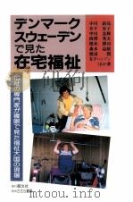 デンマーク·スウェーデンで見た在宅福祉   1992.03  PDF电子版封面    小川政亮 
