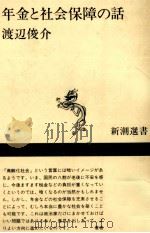 年金と社会保障の話（1990.02 PDF版）
