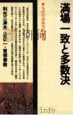 満場一致と多数決（1980.07 PDF版）