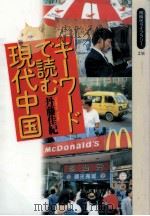 キーワードで読む現代中国 1995.07 PDF电子版封面 丹藤佳紀