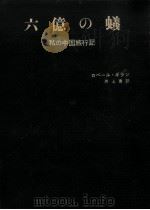 六億の蟻（1957.07 PDF版）