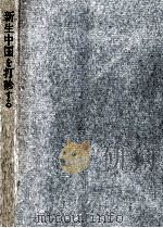 新生中国を打診する 1958.11 PDF电子版封面 井上善十郎