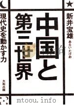 中国と第三世界（1975.09 PDF版）