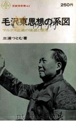 毛沢東思想の系図   1966.09  PDF电子版封面    三浦つとむ 