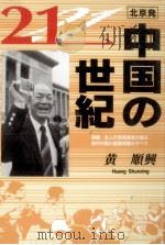 北京発中国の21世紀 1995.10 PDF电子版封面 黄順興