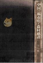 中国の都市化と農村建設 1978.11 PDF电子版封面 小島麗逸