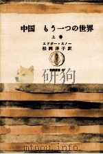 中国:もう一つの世界 1 1966.11 PDF电子版封面 Snow
