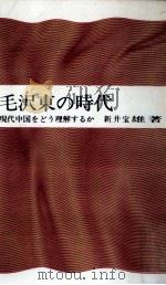 毛沢東の時代（1966.08 PDF版）