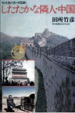 したたかな隣人·中国   1979.12  PDF电子版封面    田所竹彦 