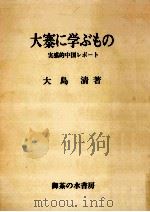 大寨に学ぶもの 1974.12 PDF电子版封面 大島清