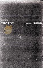 中国のすべて 1973.06 PDF电子版封面 福田恆存