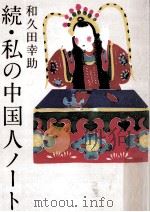 私の中国人ノート 続 1981.05 PDF电子版封面 和久田幸助