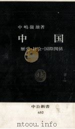 中国 1982.05 PDF电子版封面 中嶋嶺雄