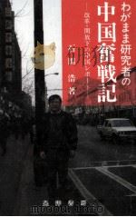 わがまま研究者の中国奮戦記   1994.06  PDF电子版封面    石田浩 