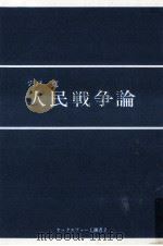 人民戦争論 1969.11 PDF电子版封面 宍戸寛
