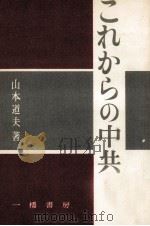 これからの中共 1956.12 PDF电子版封面 山本道夫