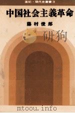 中国社会主義革命 1968.10 PDF电子版封面 藤村俊郎