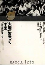大地に息づく「中国」 1975.09 PDF电子版封面 Galston