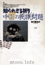 知られざる祈り 1992.03 PDF电子版封面 加々美光行