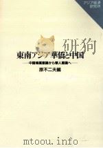 東南アジア華僑と中国（1993.08 PDF版）