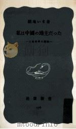 私は中國の地主だった   1954.08  PDF电子版封面    福地いま 