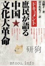 ドキュメント庶民が語る中国文化大革命 1988.12 PDF电子版封面 馮驥才