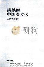 講談師中国をゆく 1968.12 PDF电子版封面 大谷竹山