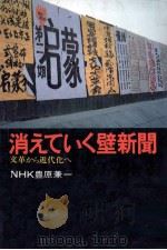 消えていく壁新聞 1980.09 PDF电子版封面 豊原兼一