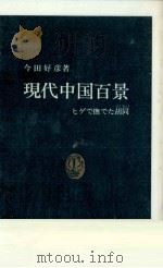 現代中国百景 1986.09 PDF电子版封面 今田好彦