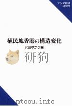 植民地香港の構造変化 1997.05 PDF电子版封面 沢田ゆかり