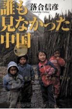 誰も見なかった中国 1997.10 PDF电子版封面 落合信彦