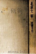 北京十二年（1970.06 PDF版）