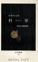 科挙(かきょ) 1963.05 PDF电子版封面 宮崎市定