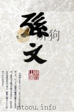 孫文選集 3 1989.06 PDF电子版封面 孫文