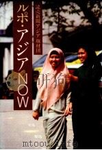 ルポ·アジアNow（1983.06 PDF版）