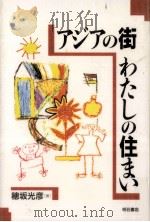 アジアの街わたしの住まい 1994.12 PDF电子版封面 穂坂光彦